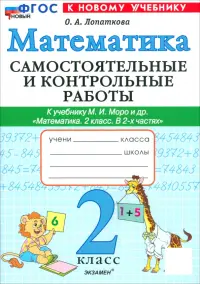 Математика. 2 класс. Самостоятельные и контрольные работы к учебнику Моро и др.