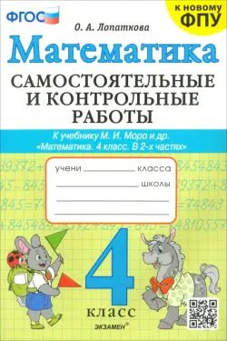 Математика. 4 класс. Самостоятельные и контрольные работы к учебнику Моро и др.