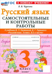 Русский язык. 3 класс. Самостоятельные и контрольные работы к учебнику Канакиной, Горецкого и др.