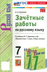 Русский язык. 7 класс. Зачетные работы к учебнику Баранова и др.