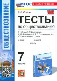 Обществознание. 7 класс. Тесты к учебнику Боголюбова и др.