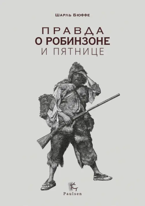 Правда о Робинзоне и Пятнице. Бюффе Шарль - купить книгу с доставкой | Майшоп