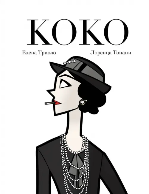 

Коко. Иллюстрированная биография женщины, навсегда изменившей мир моды, Белый