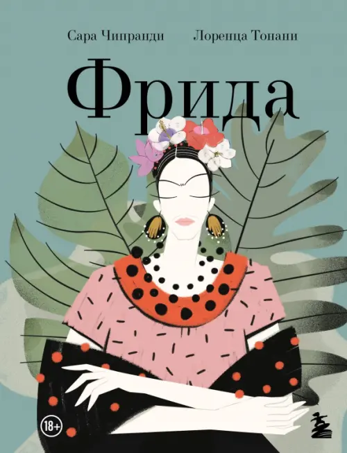 

Фрида. Иллюстрированная биография самой известной художницы XX века, Зелёный