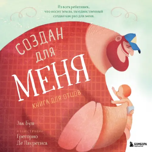 

Создан для меня. Книга для отцов