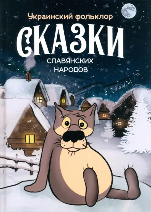 

Сказки славянских народов, Синий