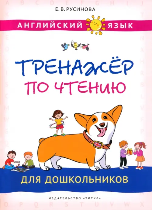 

Английский язык. Тренажер по чтению для дошкольников, Белый