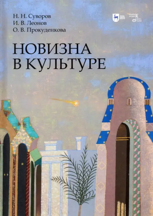 

Новизна в культуре. Монография, Серый