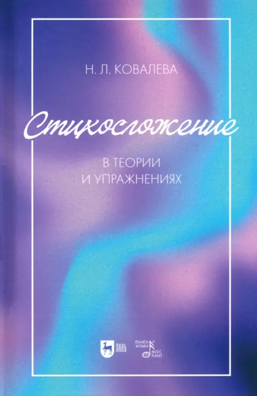 

Стихосложение в теории и упражнениях. Учебное пособие, Фиолетовый