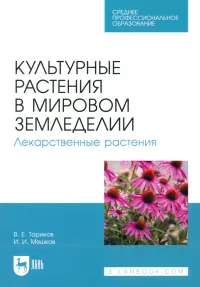 Культурные растения в мировом земледелии. Лекарственные растения. Учебное пособие для СПО