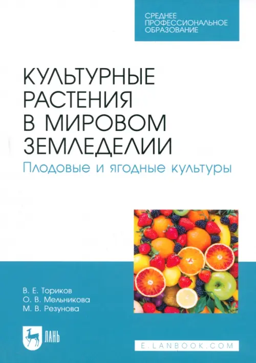 

Культурные растения в мировом земледелии. Плодовые и ягодные культуры. Учебное пособие для СПО, Белый