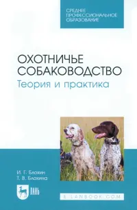 Охотничье собаководство. Теория и практика. Учебник для СПО