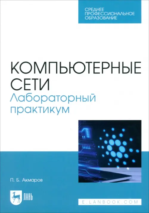 

Компьютерные сети. Лабораторный практикум. Учебное пособие для СПО, Голубой