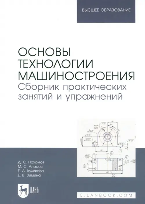 

Основы технологии машиностроения. Сборник практических занятий и упражнений. Учебное пособие для вуз, Серый