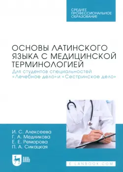 Основы латинского языка с медицинской терминологией. Для студентов специальностей «Лечебное дело»