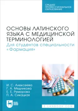 Основы латинского языка с медицинской терминологией. Для студентов специальности «Фармация». Учебник