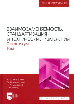 Взаимозаменяемость, стандартизация и технические измерения. Практикум. В 2 томах. Том 1