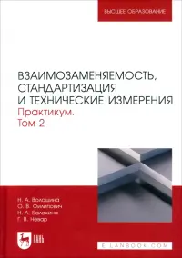 Взаимозаменяемость, стандартизация и технические измерения. Практикум. В 2 томах. Том 2