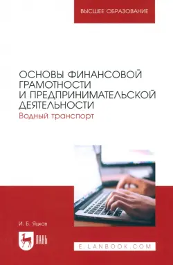 Основы финансовой грамотности и предпринимательской деятельности. Водный транспорт. Учебник для вузов