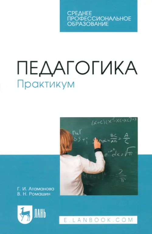 

Педагогика. Практикум. Учебное пособие для СПО, Голубой