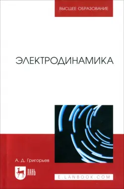 Электродинамика. Учебник для вузов