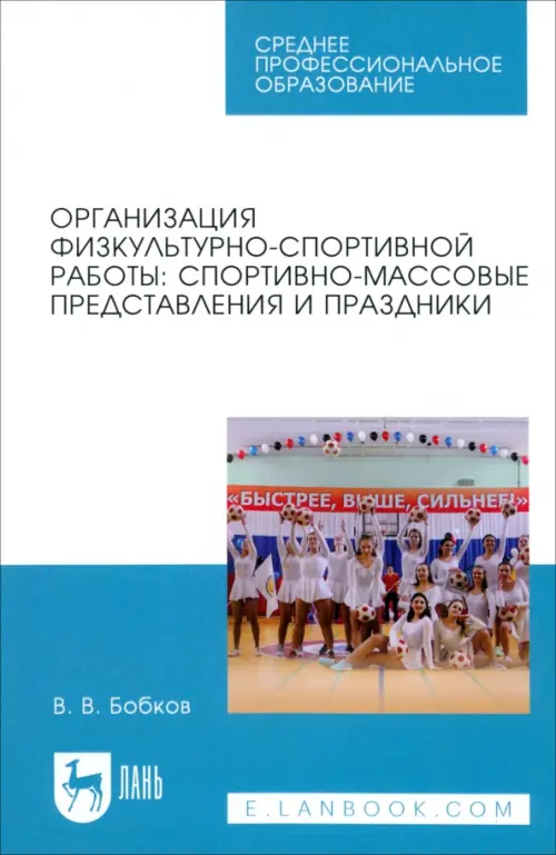 

Организация физкультурно-спортивной работы. Спортивно-массовые представления и праздники, Белый