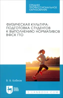 Физическая культура. Подготовка студентов к выполнению нормативов ВФСК ГТО. Учебное пособие для СПО