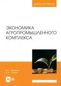 Экономика агропромышленного комплекса. Учебник для вузов