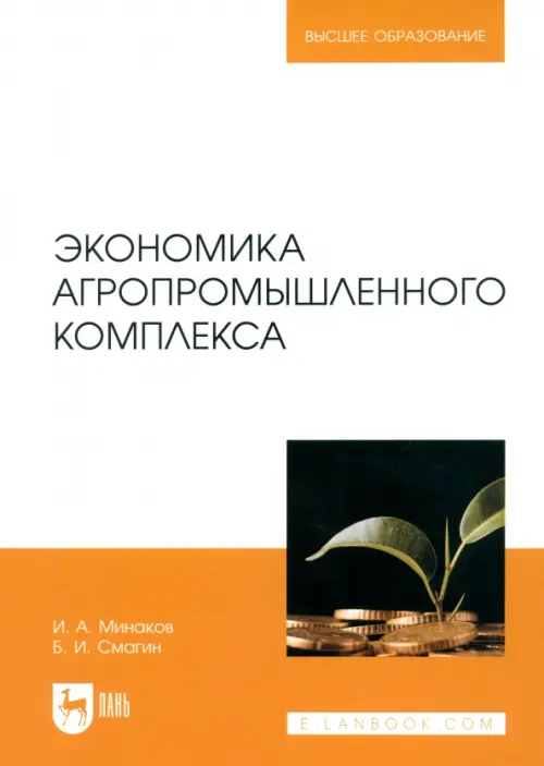 

Экономика агропромышленного комплекса. Учебник для вузов, Оранжевый