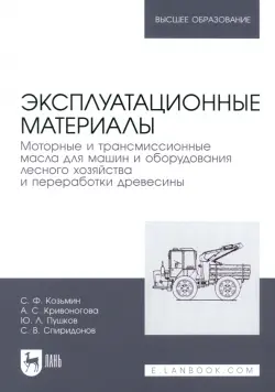 Эксплуатационные материалы. Моторные и трансмиссионные масла для машин и оборудования