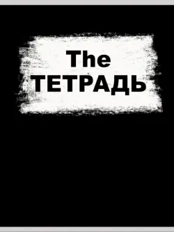 Тетрадь для конспектоа The ТЕТРАДЬ, А4, 60 листов