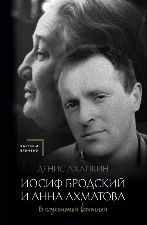 

Иосиф Бродский и Анна Ахматова. В глухонемой вселенной, Чёрный