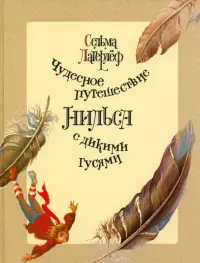 Чудесное путешествие Нильса с дикими гусями