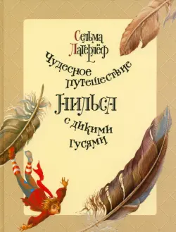 Чудесное путешествие Нильса с дикими гусями