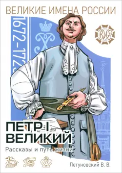 Пётр I Великий Рассказы и путь жизни