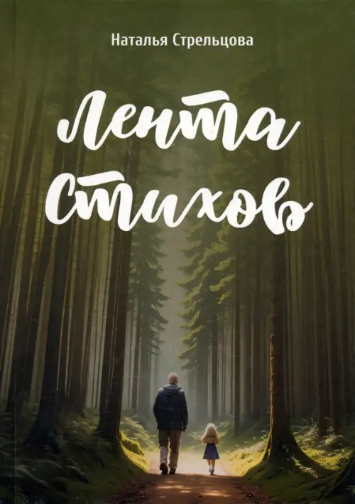 

Лента стихов, Зелёный