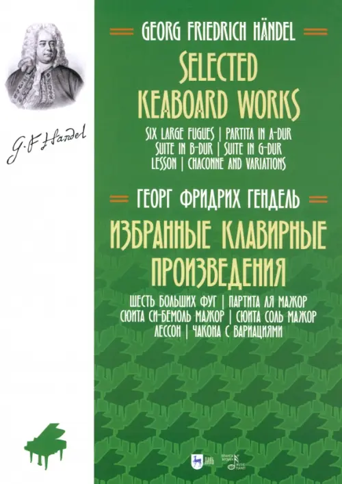 

Избранные клавирные произведения. Шесть больших фуг. Том 3, Зелёный