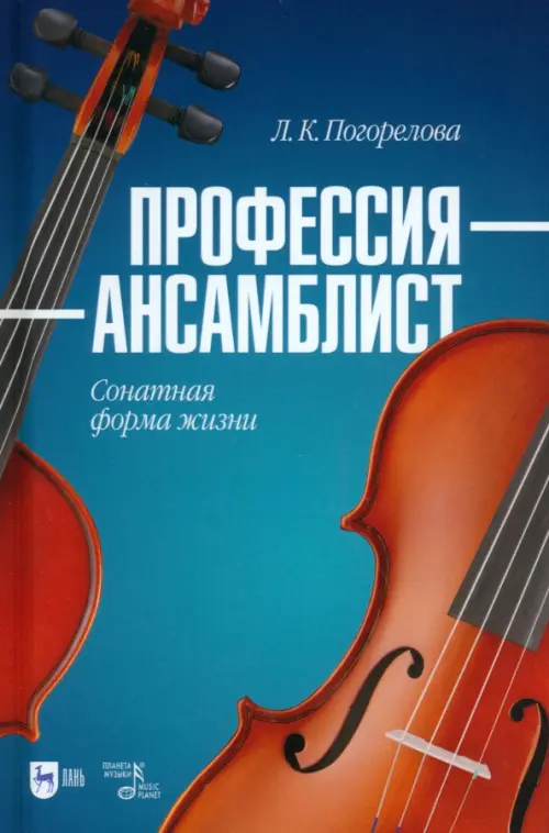 

Профессия — ансамблист. Сонатная форма жизни. Учебное пособие, Синий