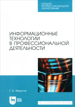 Информационные технологии в профессиональной деятельности. Учебное пособие для СПО