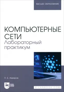 Компьютерные сети. Лабораторный практикум. Учебное пособие для вузов