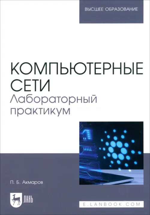 

Компьютерные сети. Лабораторный практикум. Учебное пособие для вузов, Серый