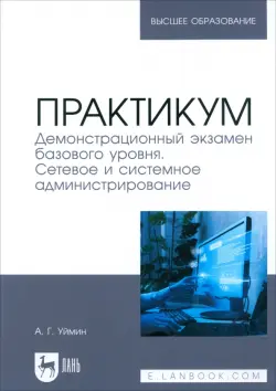 Практикум. Демонстрационный экзамен базового уровня. Сетевое и системное администрирование