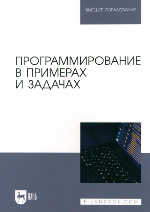 

Программирование в примерах и задачах. Учебное пособие для вузов, Серый
