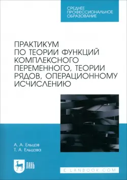 Практикум по теории функций комплексного переменного, теории рядов, операционному исчислению