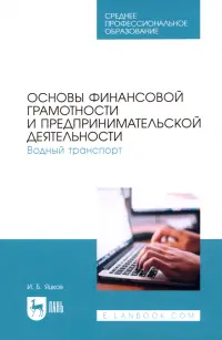 Основы финансовой грамотности и предпринимательской деятельности. Водный транспорт. Учебник для СПО