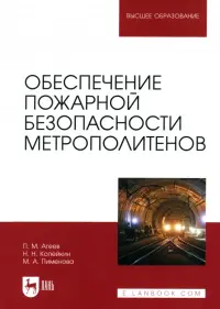 Обеспечение пожарной безопасности метрополитенов. Учебное пособие для вузов