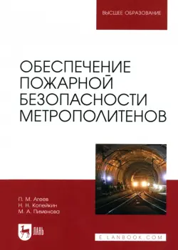 Обеспечение пожарной безопасности метрополитенов. Учебное пособие для вузов