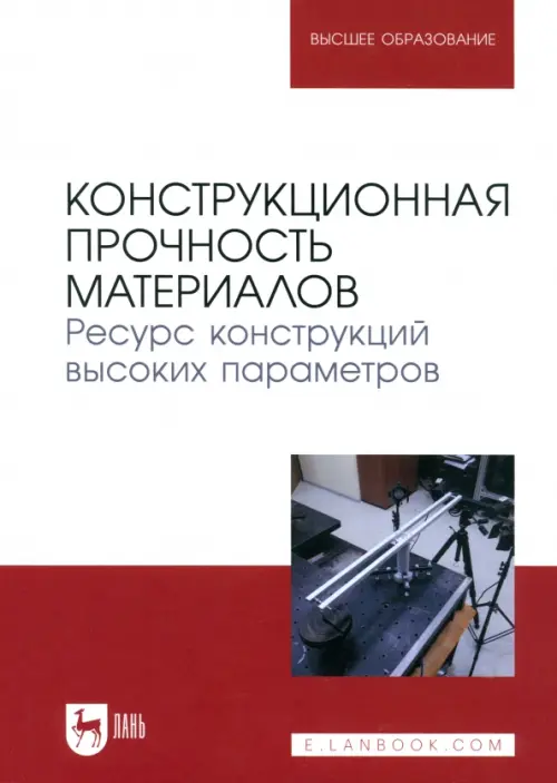 

Конструкционная прочность материалов. Ресурс конструкций высоких параметров. Учебное пособие, Красный
