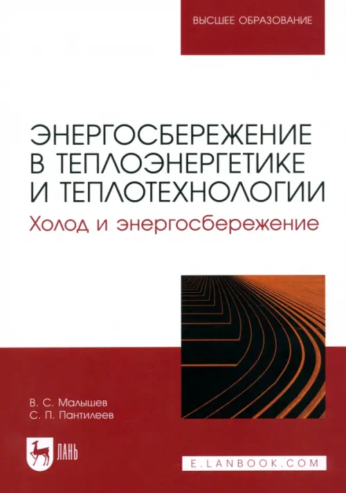 

Энергосбережение в теплоэнергетике и теплотехнологии. Холод и энергосбережение. Учебное пособие, Красный