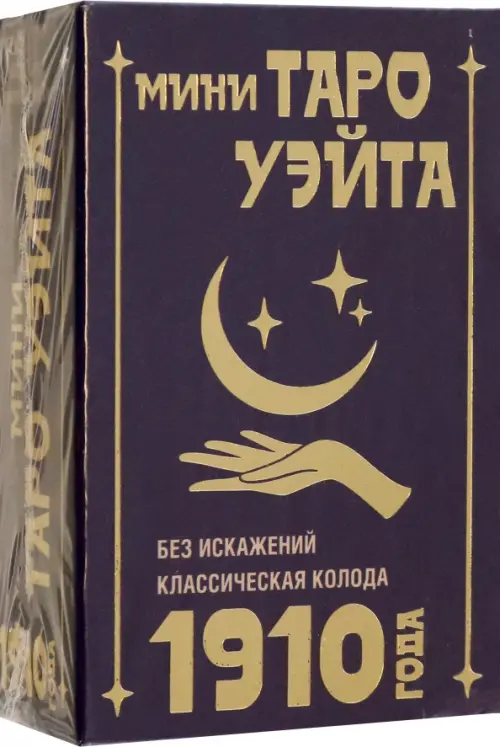 

Мини Таро Уэйта 1910 года. Без искажений, Фиолетовый